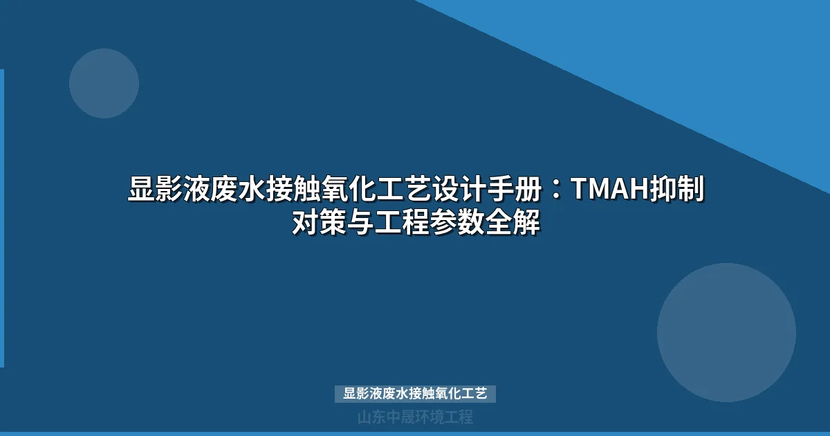 显影液废水接触氧化工艺如何突破TMAH生化毒性抑制