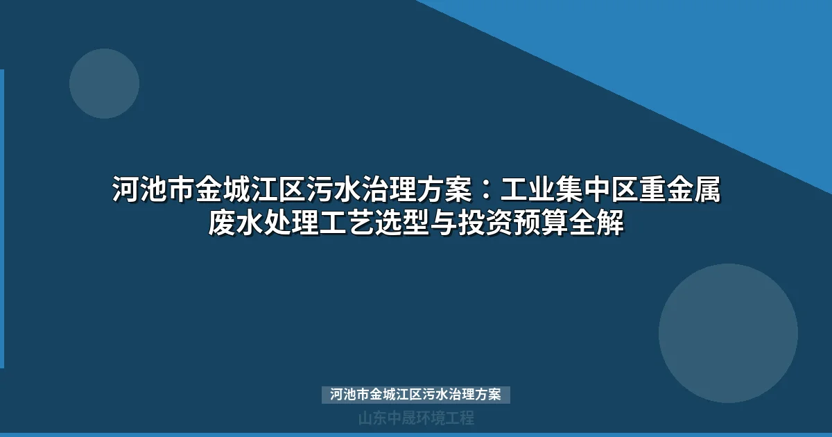 河池市金城江区污水治理方案：刁江重金属废水处理设备选型与预算全解