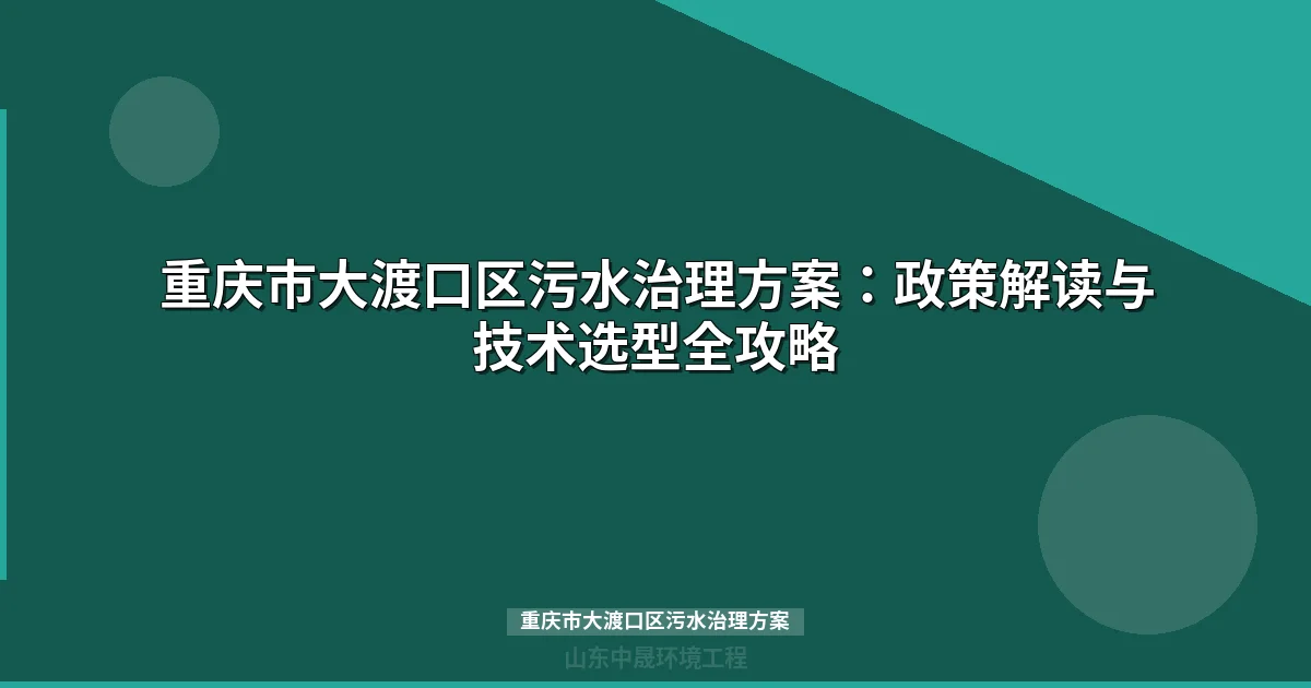 重庆市大渡口区污水治理方案：MBR与地埋式设备选型、预算及达标攻略