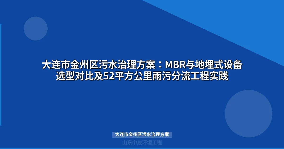 大连市金州区污水治理方案：52平方公里雨污分流工程与MBR设备选型