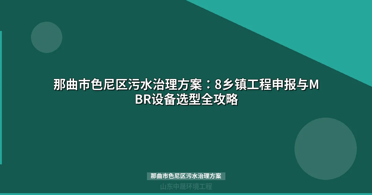 那曲市色尼区污水治理方案：8乡镇高海拔MBR与地埋式设备选型全攻略