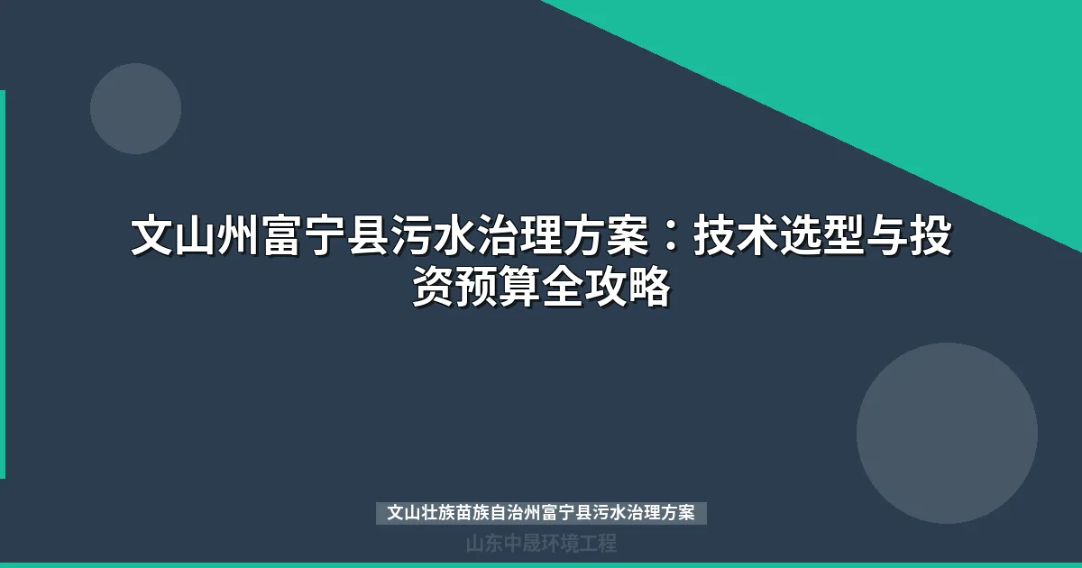 文山壮族苗族自治州富宁县污水治理方案 | 驮娘江流域MBR工艺全攻略