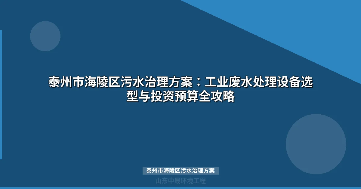 泰州市海陵区污水治理方案：MBR与地埋式设备选型全攻略
