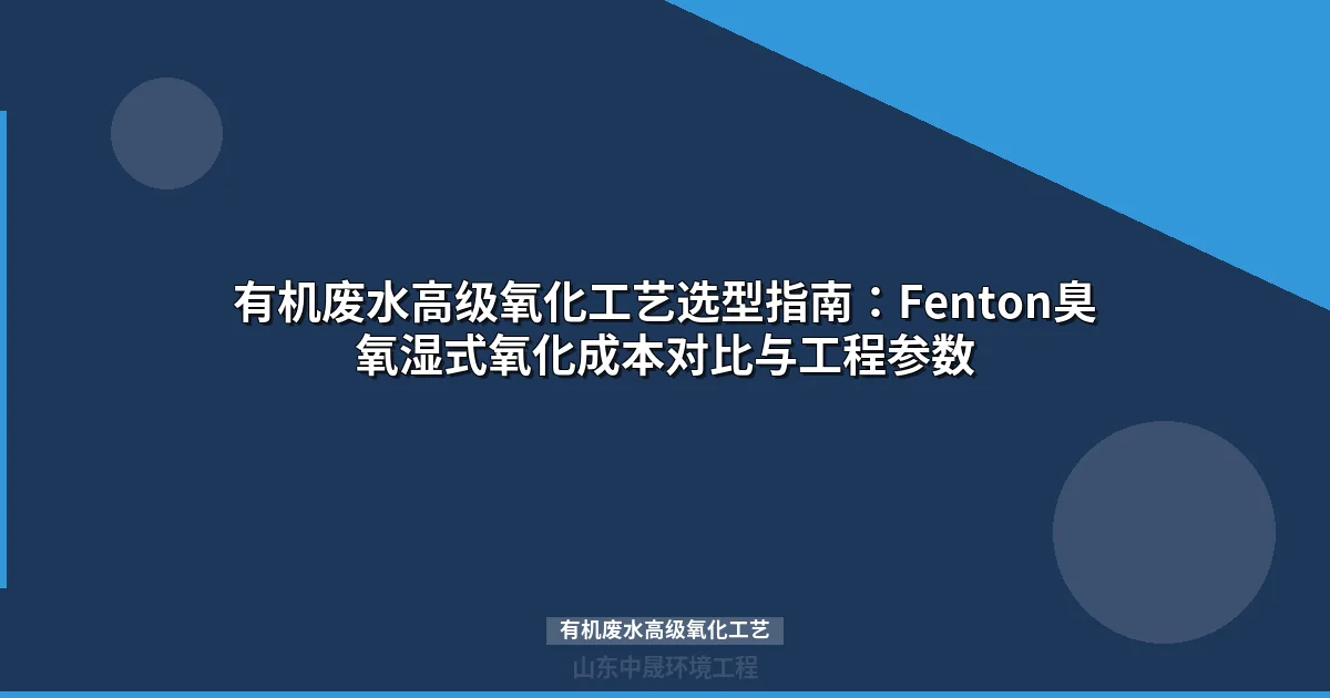 有机废水高级氧化工艺：五种AOP技术对比与选型指南