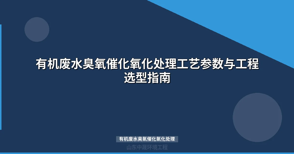 高盐难降解有机废水臭氧催化氧化处理技术指南