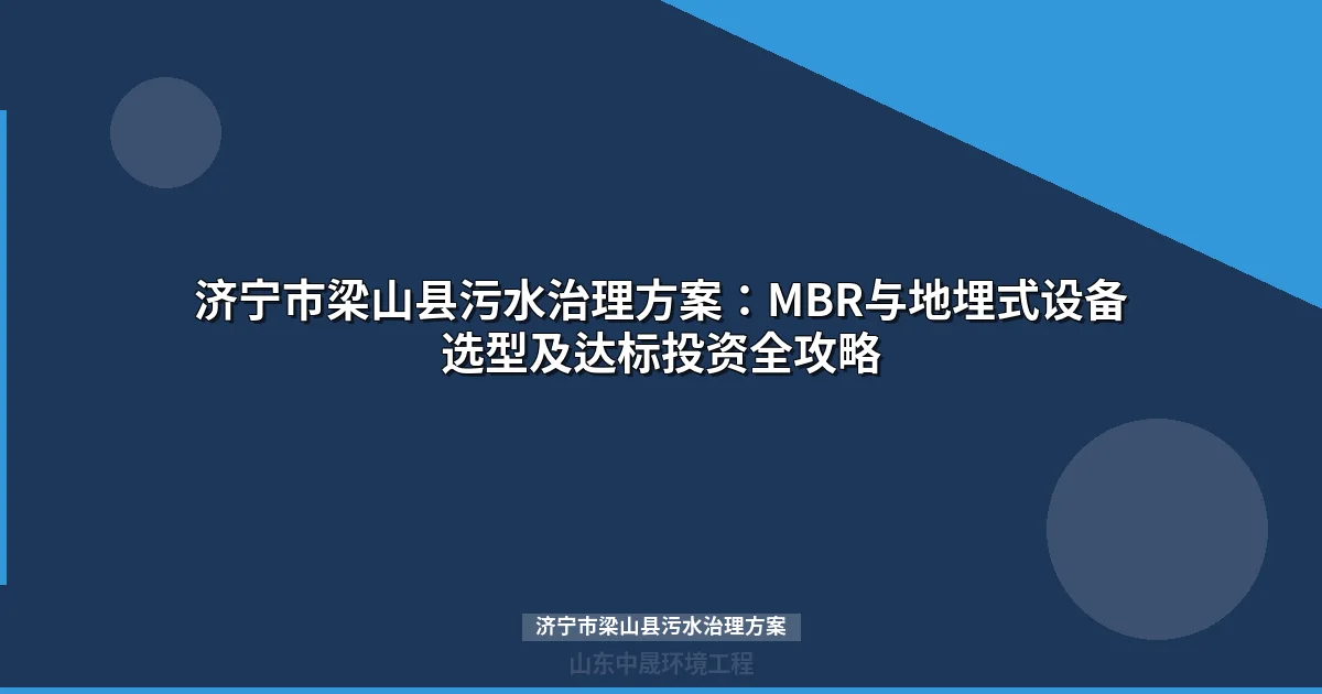 济宁市梁山县污水治理方案：MBR与地埋式设备选型全攻略
