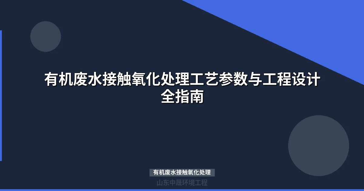 有机废水接触氧化处理工艺原理、设计参数与工程案例全解