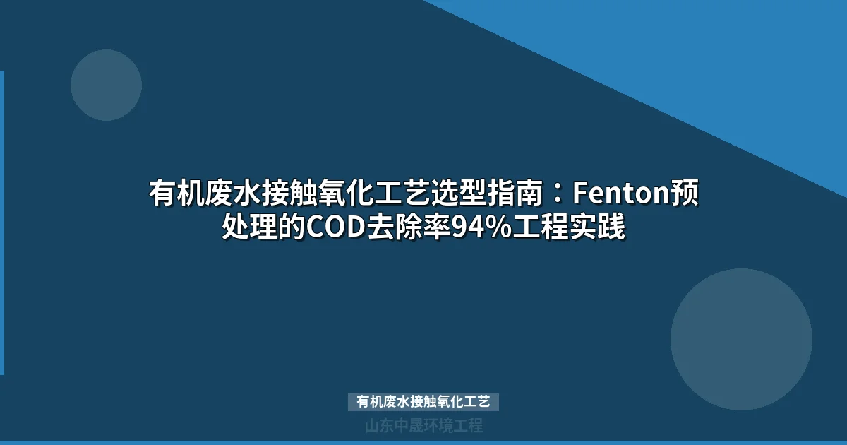 有机废水接触氧化工艺：Fenton预处理组合设计与工程参数全解