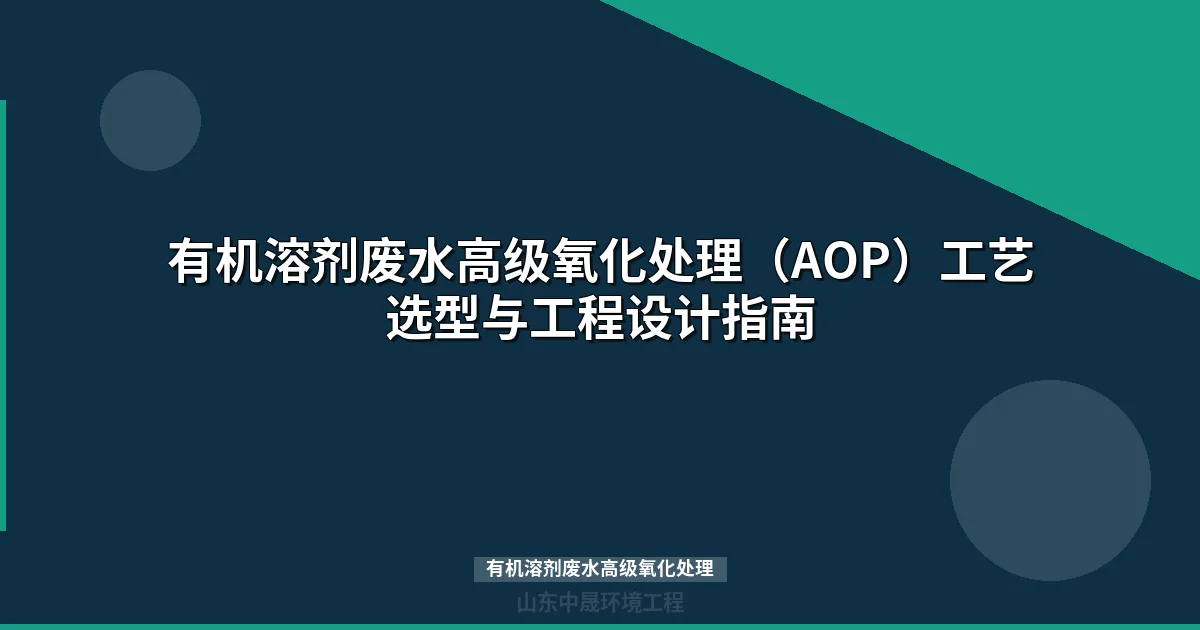 有机溶剂废水高级氧化处理（AOP）工艺选型与工程实践指南