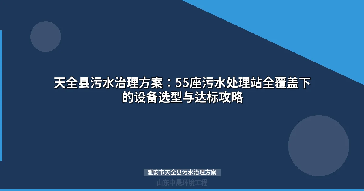 雅安市天全县污水治理方案：MBR与地埋式设备选型全攻略