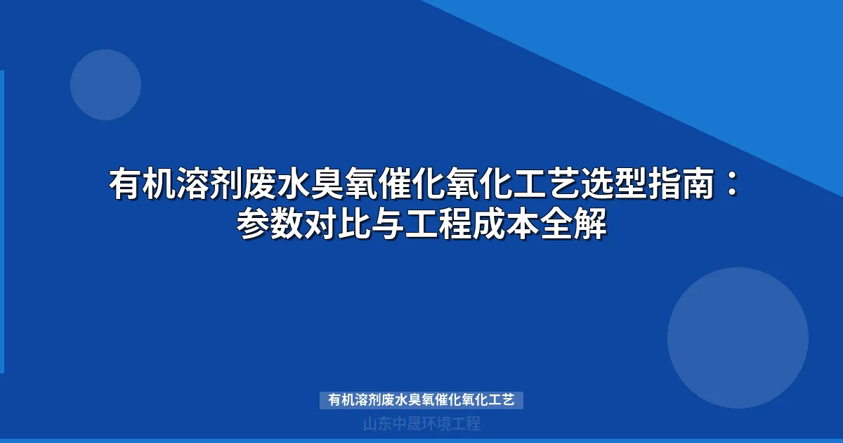 有机溶剂废水臭氧催化氧化工艺：催化剂选型、设计参数与工程案例