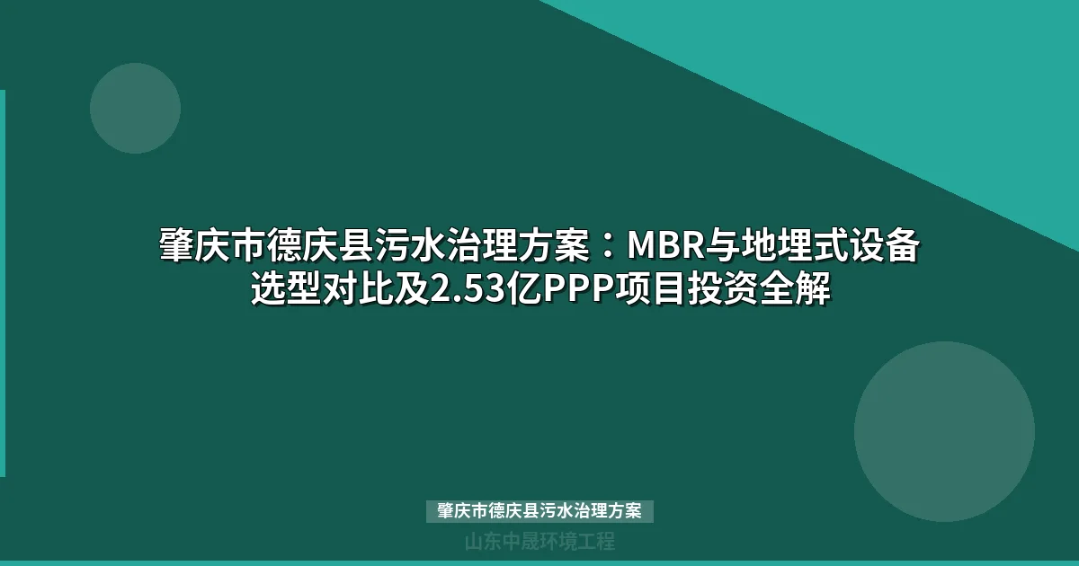 肇庆市德庆县污水治理方案：MBR与地埋式设备选型对比及投资成本分析