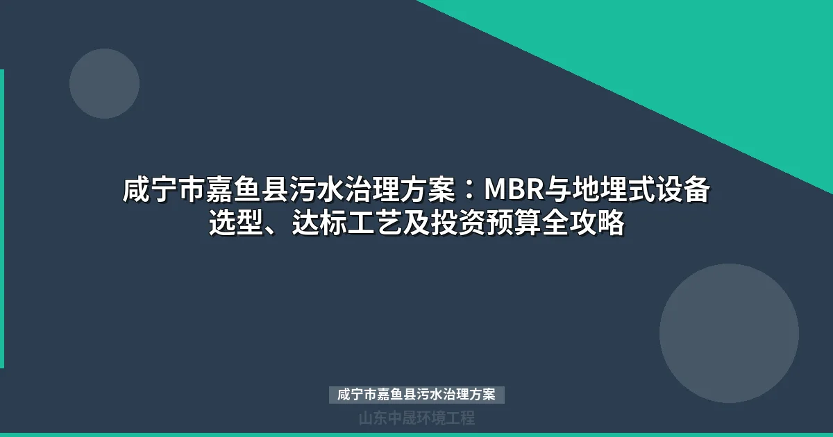 咸宁市嘉鱼县污水治理方案：8镇区差异化选型与预算全解