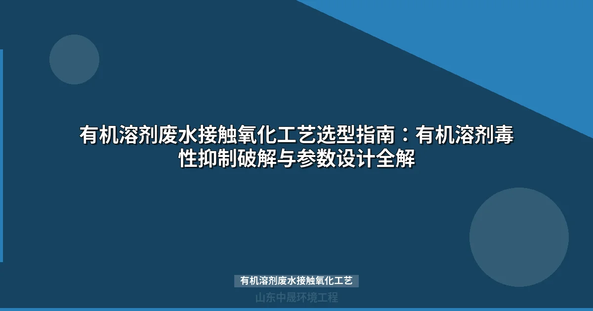 有机溶剂废水接触氧化工艺参数设计、填料选型与组合工艺指南