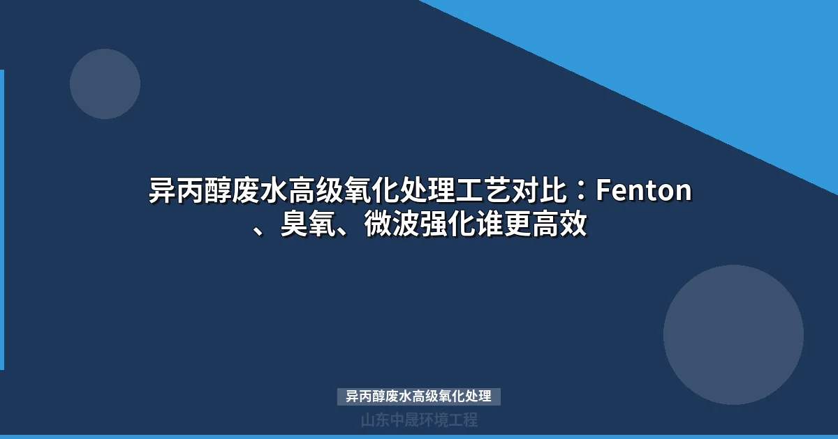 异丙醇废水高级氧化处理工艺原理与选型指南最新）