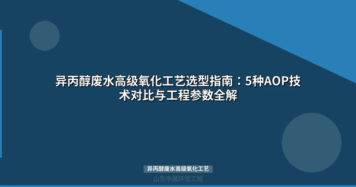 异丙醇废水高级氧化工艺：光伏半导体行业高浓度IPA废水处理完整方案