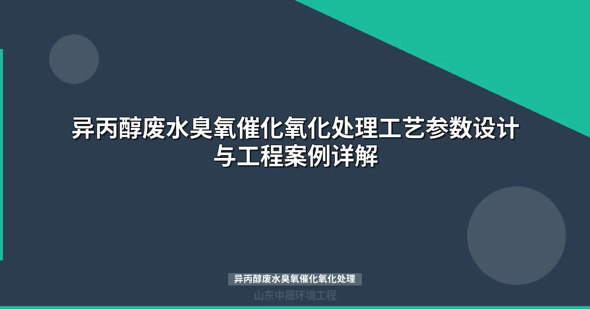 异丙醇废水臭氧催化氧化处理工艺参数与工程方案