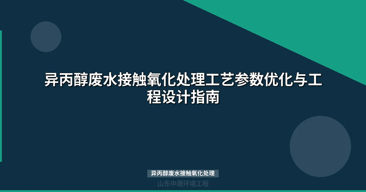 异丙醇废水接触氧化处理工艺参数与工程应用指南