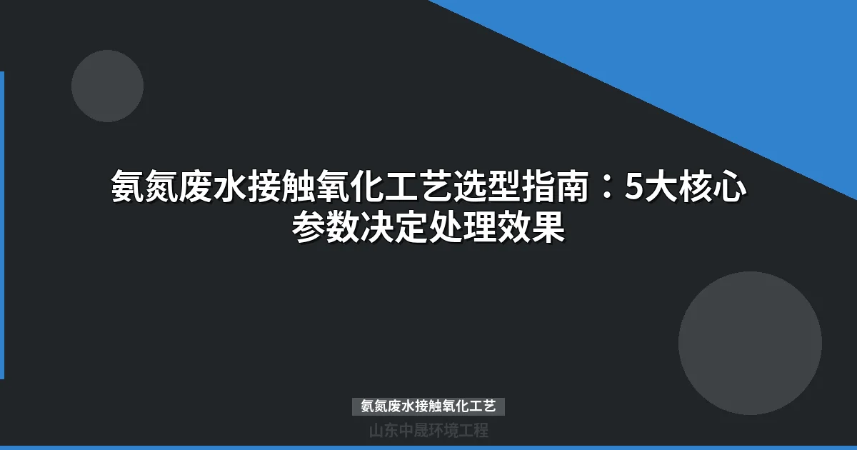 高氨氮废水接触氧化工艺：500mg/L以上废水处理优选方案