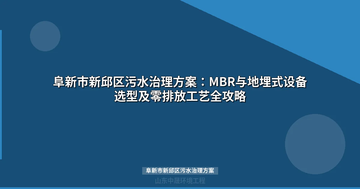 阜新市新邱区污水治理方案：MBR与地埋式设备选型全解