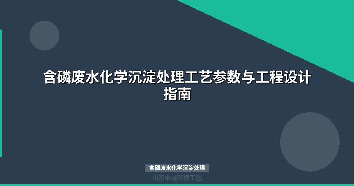 含磷废水化学沉淀处理工艺与选型指南最新）