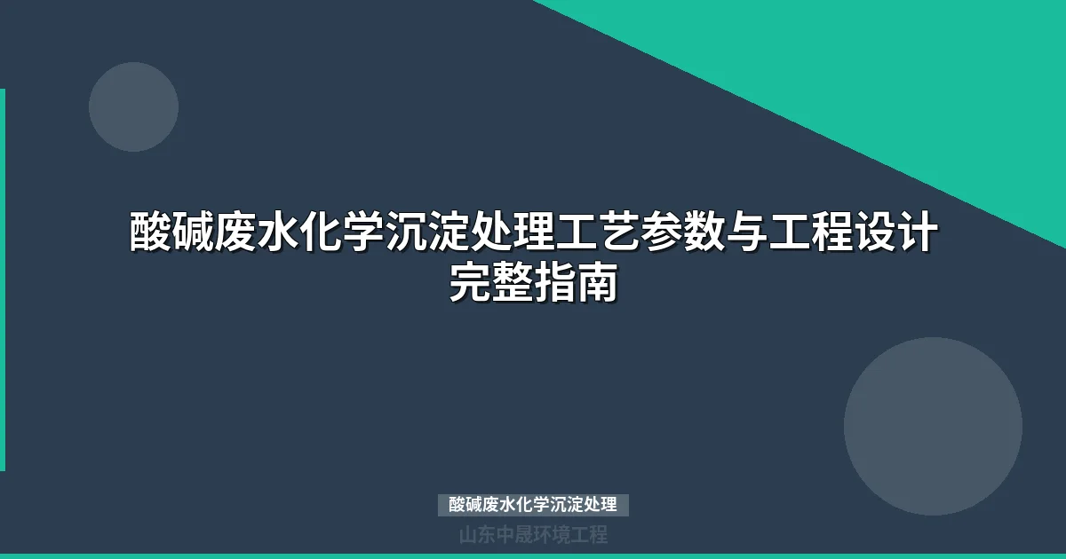 酸碱废水化学沉淀处理工艺参数与工程设计完整指南