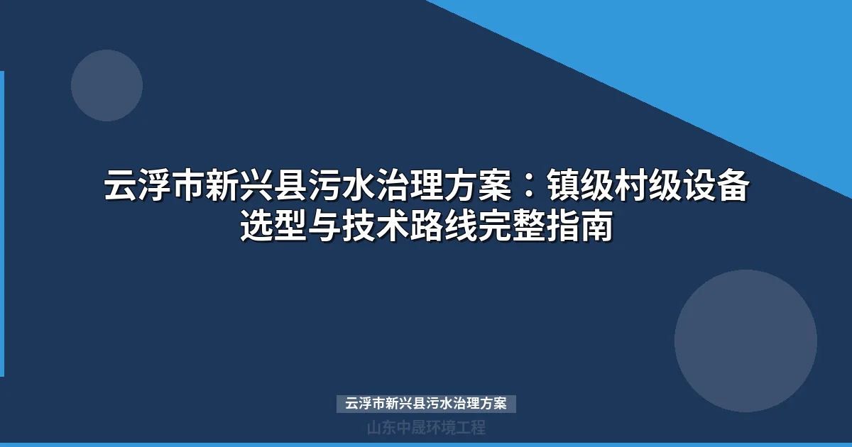云浮市新兴县污水治理方案：MBR与地埋式设备选型全攻略