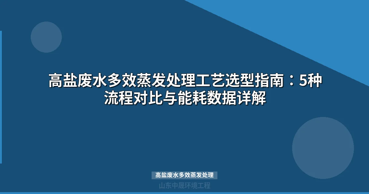 高盐废水多效蒸发处理工艺选型与能耗优化指南