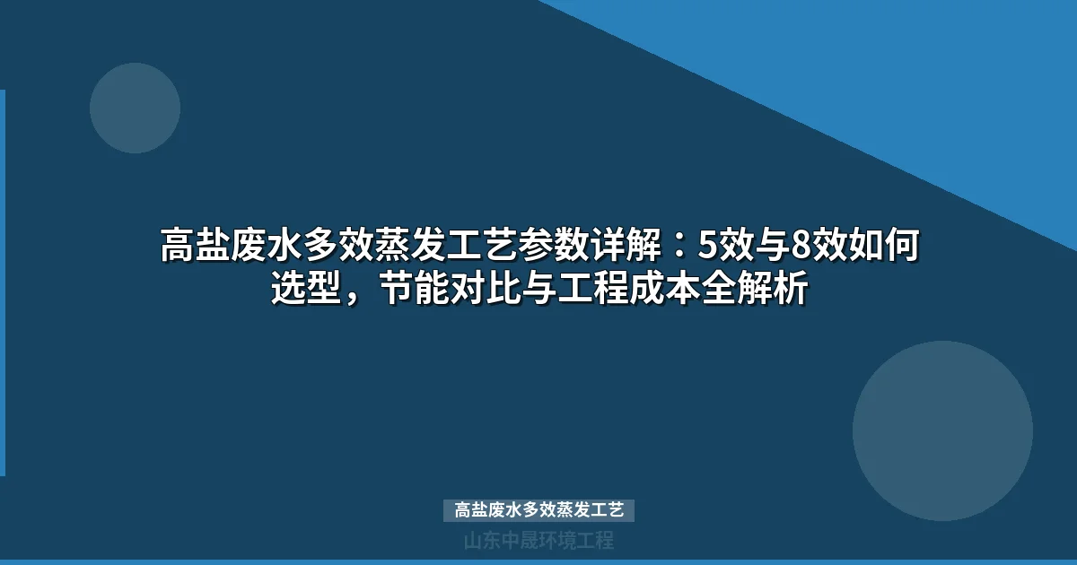 高盐废水多效蒸发工艺选型指南：5效vs8效能耗与成本对比