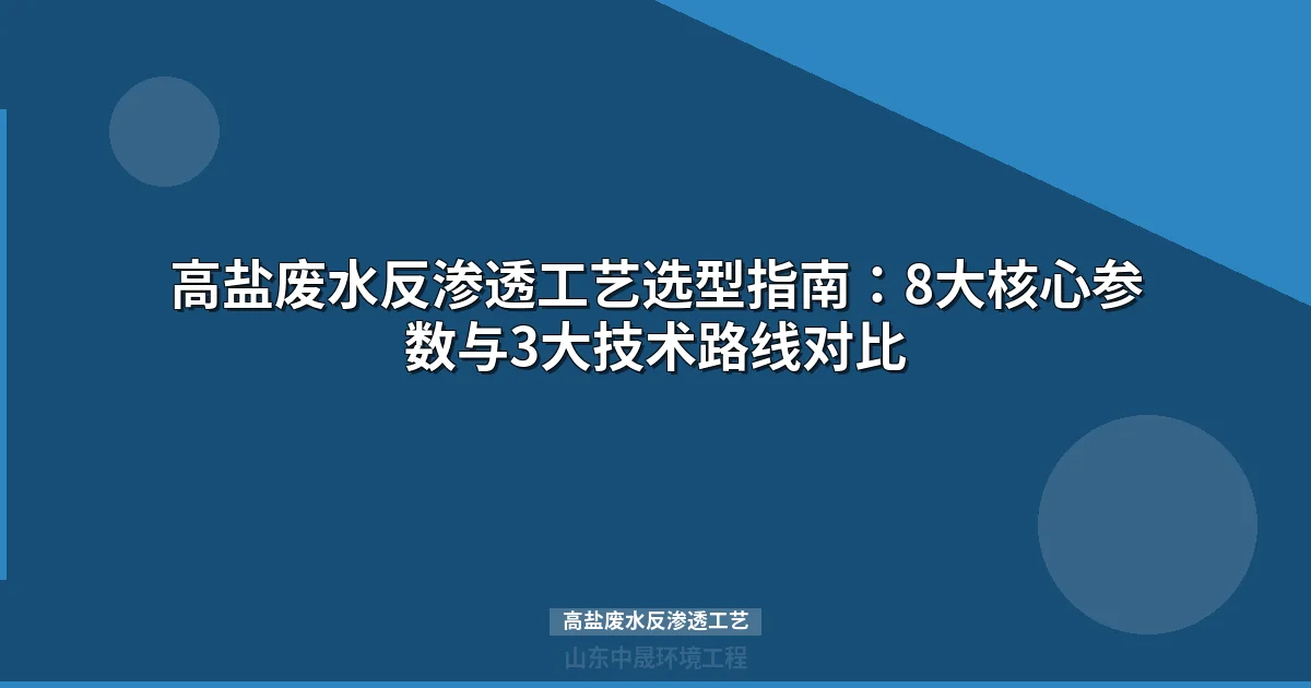 高盐废水反渗透工艺实战手册：技术路线对比、参数选择与零排放方案
