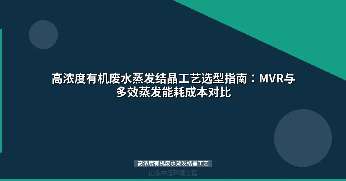 高浓度有机废水蒸发结晶工艺选型指南：MVR与多效蒸发成本对比