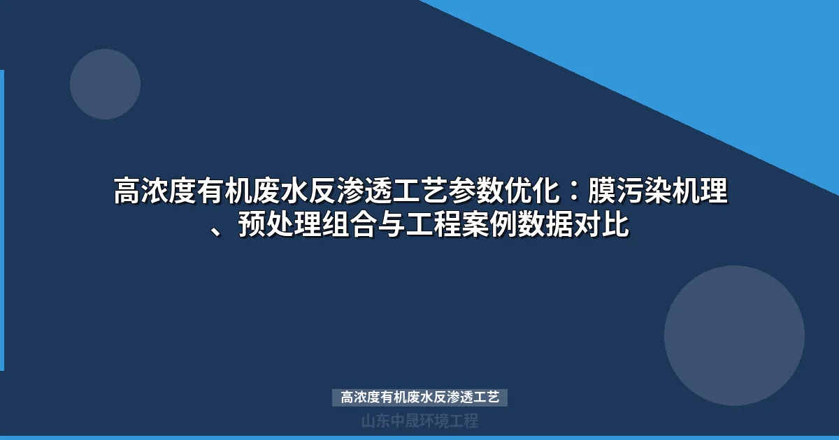 高浓度有机废水反渗透工艺选型与预处理关键技术指南