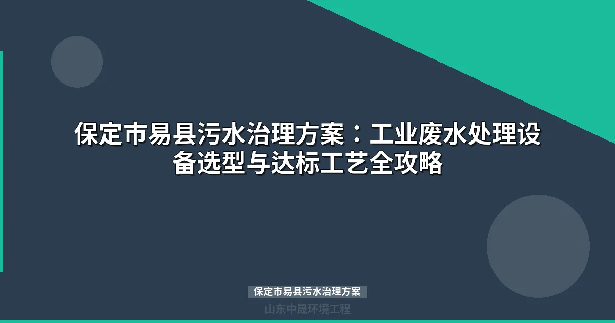 保定市易县污水治理方案：整县推进设备选型与达标攻略