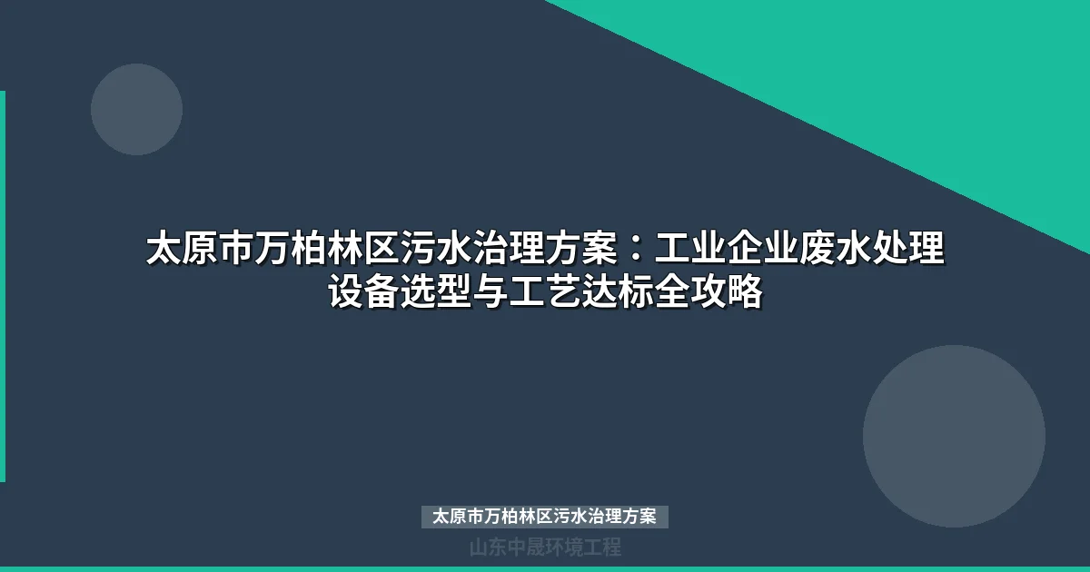 太原市万柏林区污水治理方案：MBR与地埋式设备选型指南