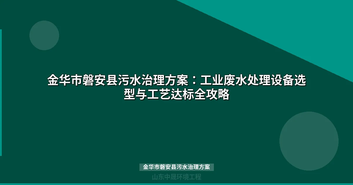 金华市磐安县污水治理方案：MBR与地埋式设备选型全攻略