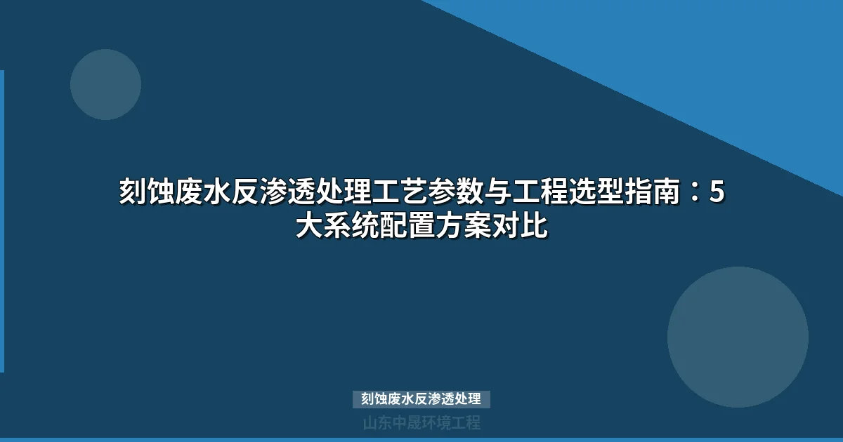 刻蚀废水反渗透处理工艺设计与系统配置完整指南