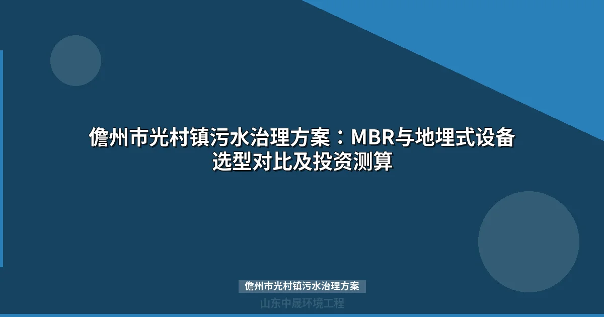 儋州市光村镇污水治理方案：MBR与地埋式设备选型对比全解