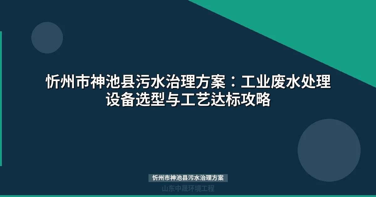 忻州市神池县污水治理方案：MBR与地埋式设备选型全攻略