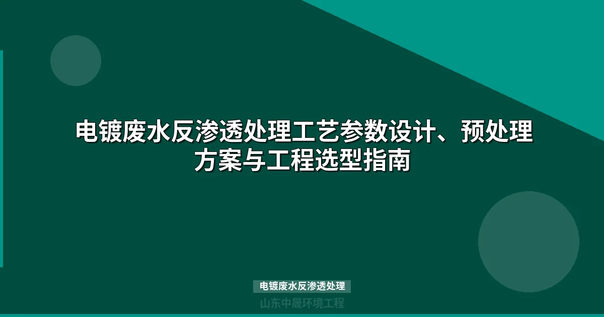 电镀废水反渗透处理工艺详解：参数设计、预处理与零排放方案