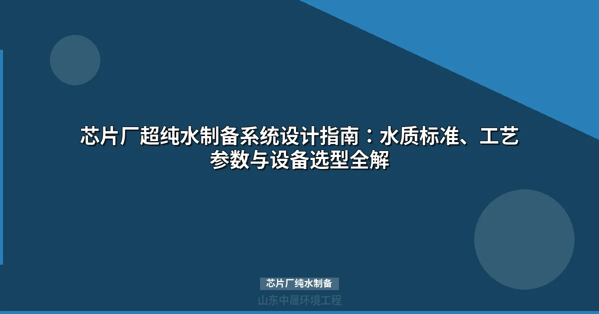 芯片厂纯水制备：超纯水设备工艺、水质标准与系统方案全解