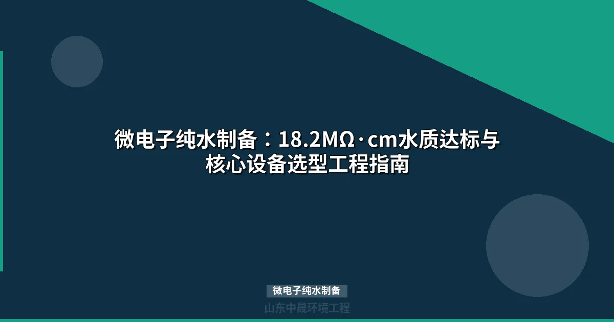 微电子纯水制备工艺全解：从预处理到终端抛光的系统方案