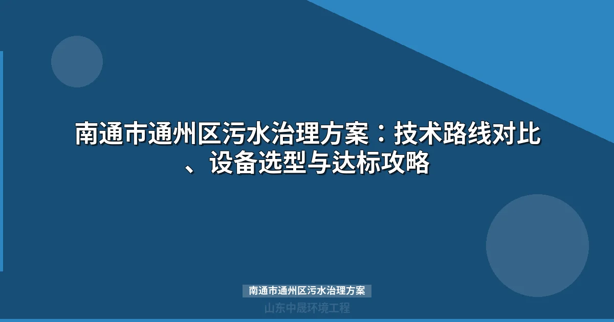 南通市通州区污水治理方案：技术路线、设备选型与投资成本全解