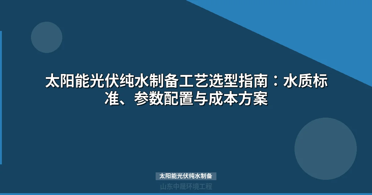 太阳能光伏纯水制备：工艺方案与选型指南（2025版）