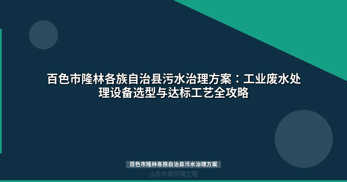 百色市隆林各族自治县污水治理方案：MBR与地埋式设备选型指南