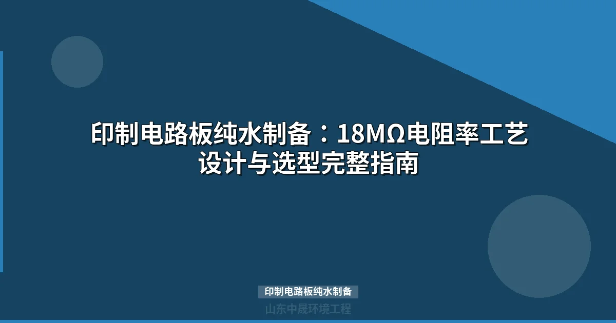 PCB印制电路板纯水制备系统 18MΩ·cm超纯水设备方案