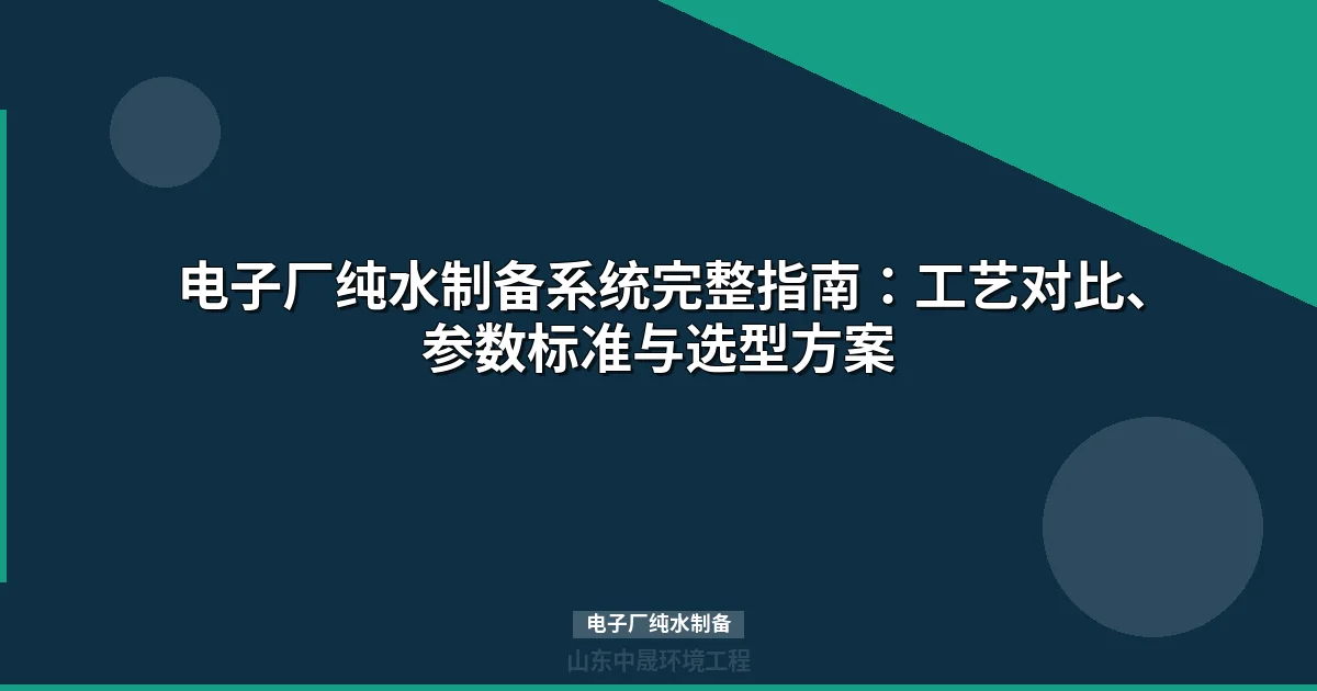 电子厂纯水制备：18.2MΩ·cm超纯水系统方案与选型指南