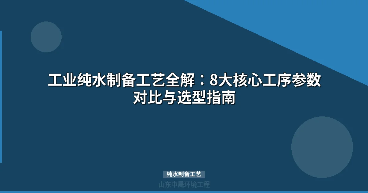 工业纯水制备工艺8大核心工序与技术参数详解