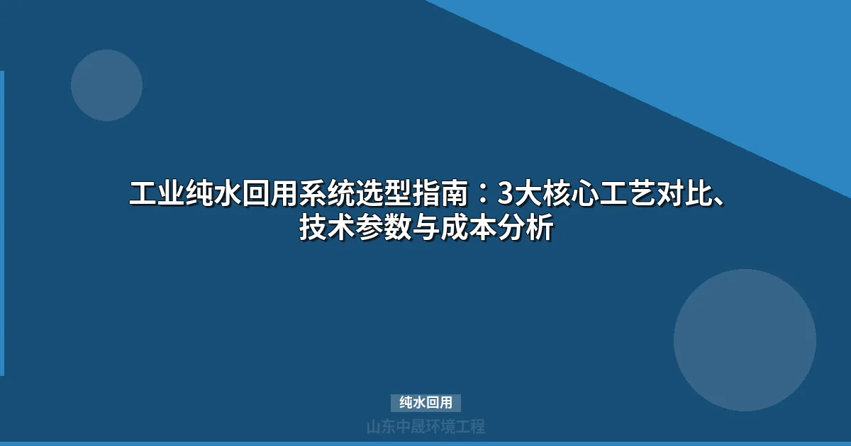 纯水回用工艺选型指南：MBR+RO组合回收率85%省水50%