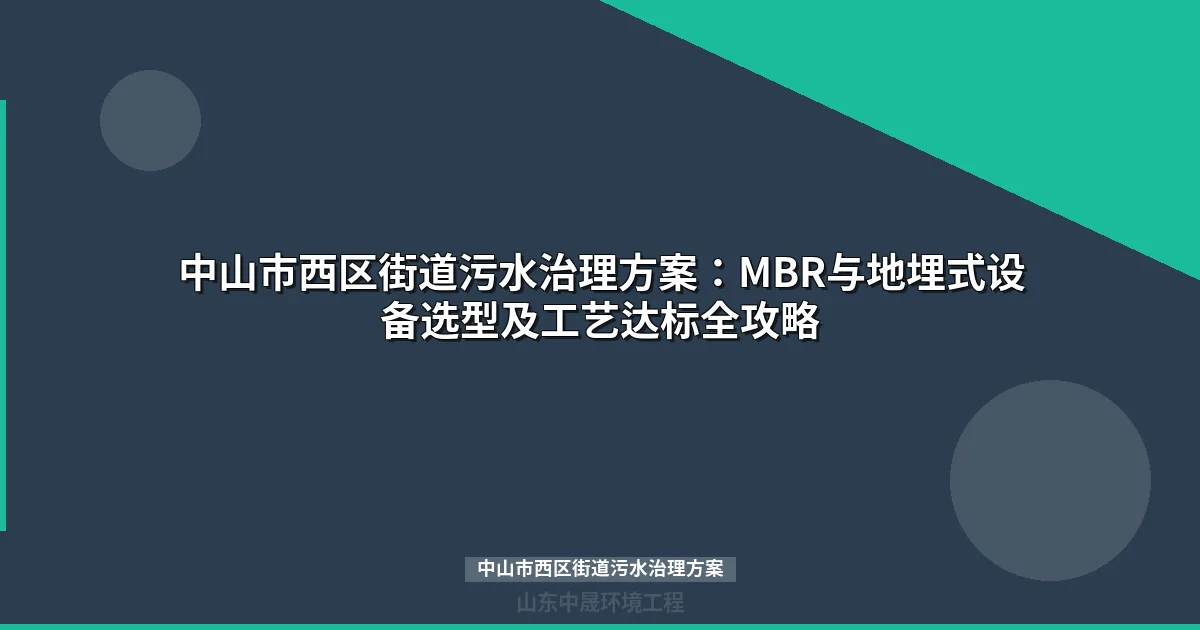 中山市西区街道污水治理方案：MBR与地埋式设备选型指南