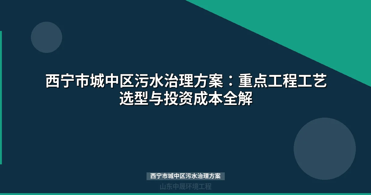 西宁市城中区污水治理方案：农村项目工艺对比与投资估算